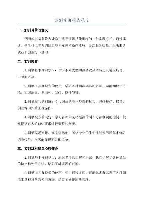 调酒实训报告范文