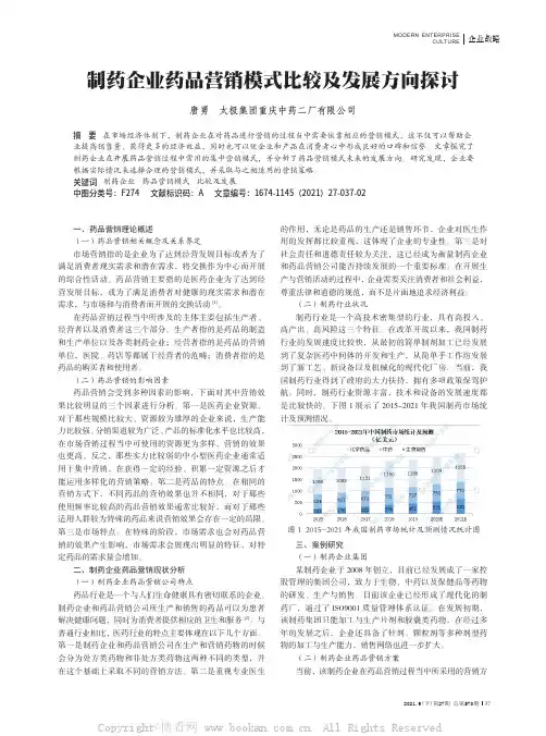 制药企业药品营销模式比较及发展方向探讨