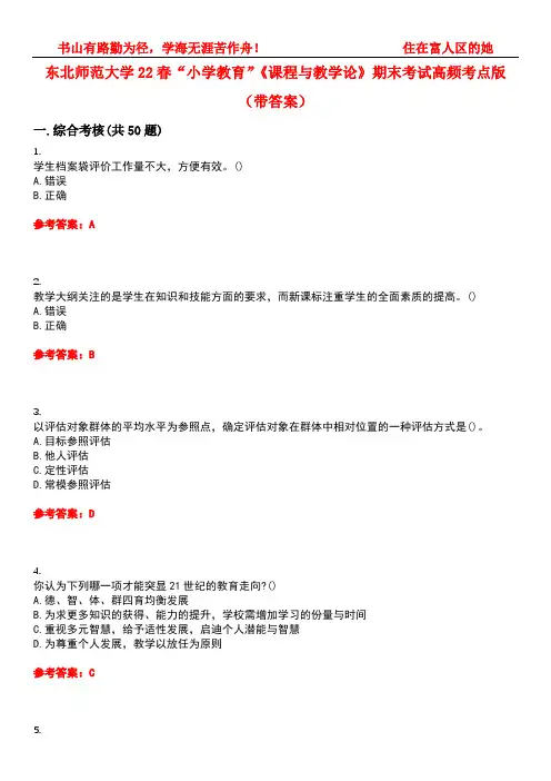东北师范大学22春“小学教育”《课程与教学论》期末考试高频考点版(带答案)试卷号：2