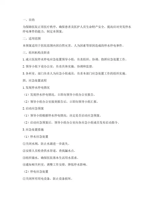 医院停水停电的应急处置预案
