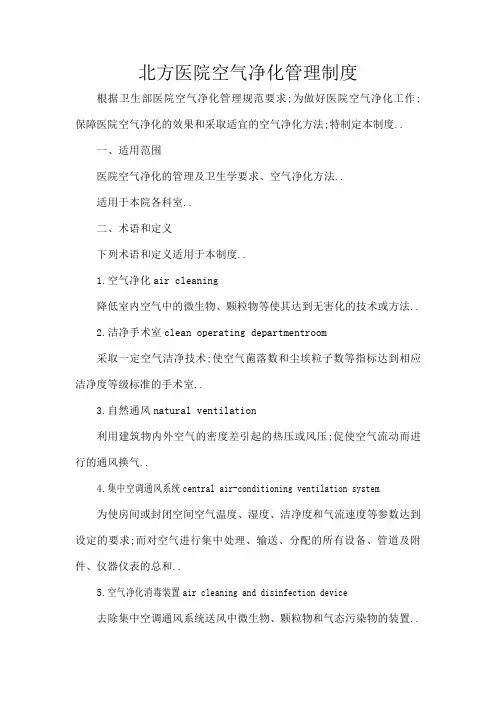 医院空气净化管理规定