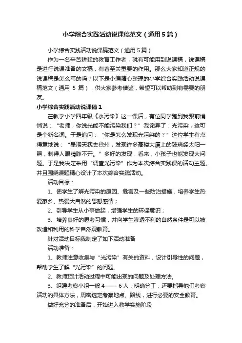 小学综合实践活动说课稿范文（通用5篇）