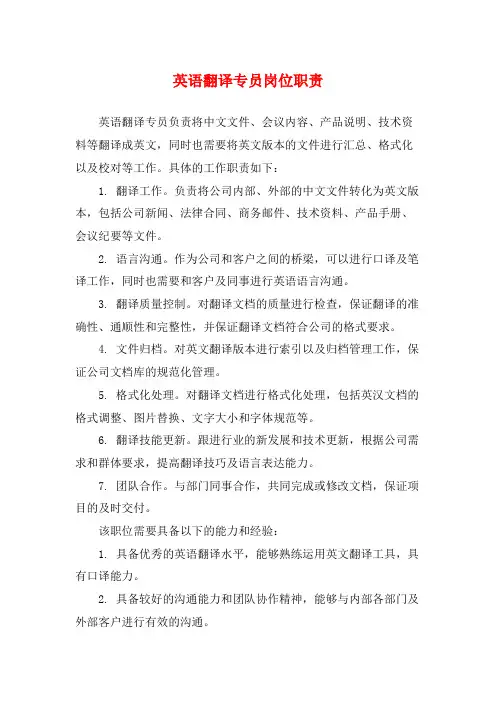 英语翻译专员岗位职责
