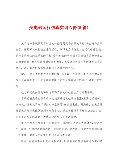 变电站运行仿真实训心得(5篇)