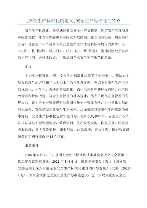 [安全生产标准化的定义]安全生产标准化的特点