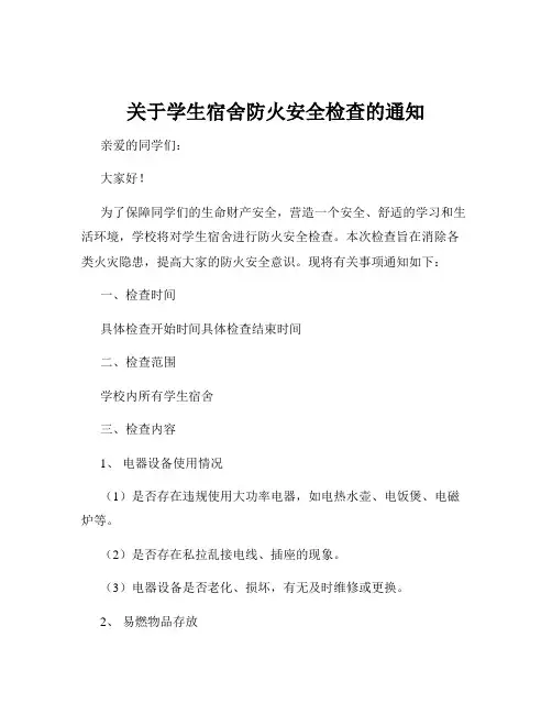 关于学生宿舍防火安全检查的通知