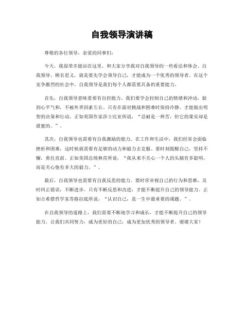 自我领导演讲稿