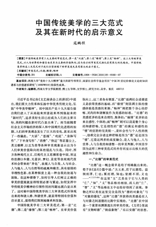 中国传统美学的三大范式及其在新时代的启示意义
