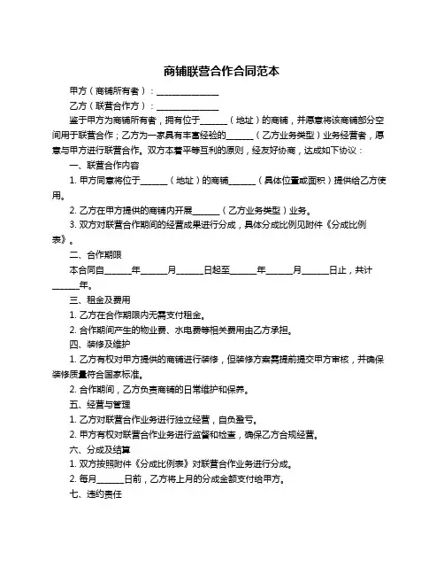 商铺联营合作合同范本