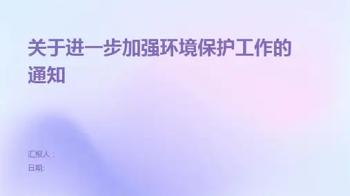 关于进一步加强环境保护工作的通知