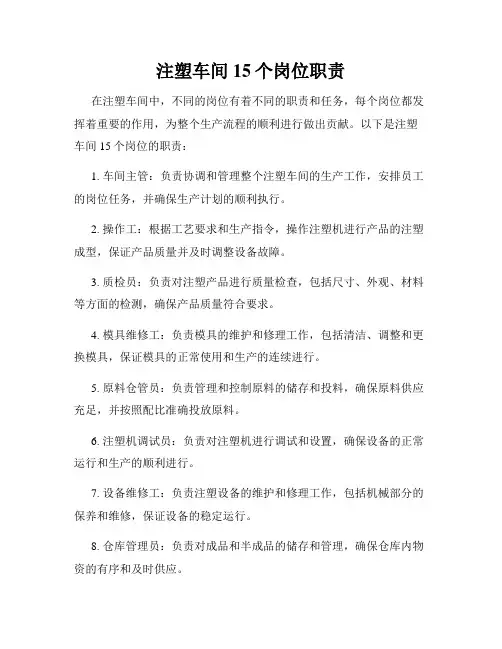 注塑车间15个岗位职责