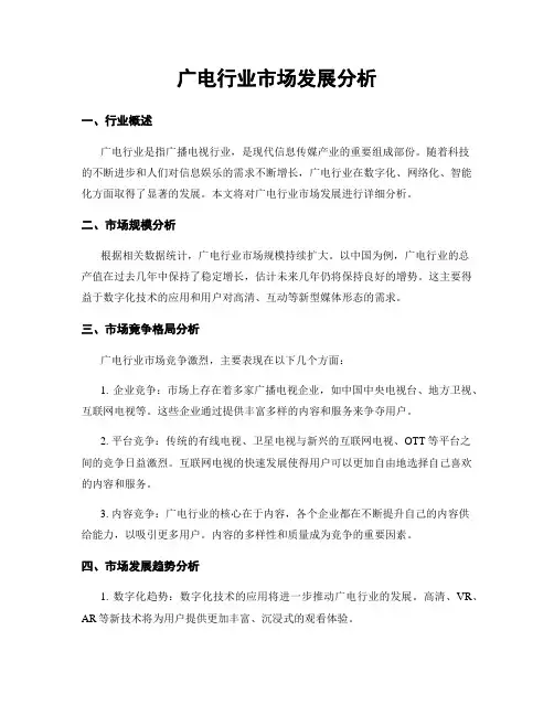 广电行业市场发展分析