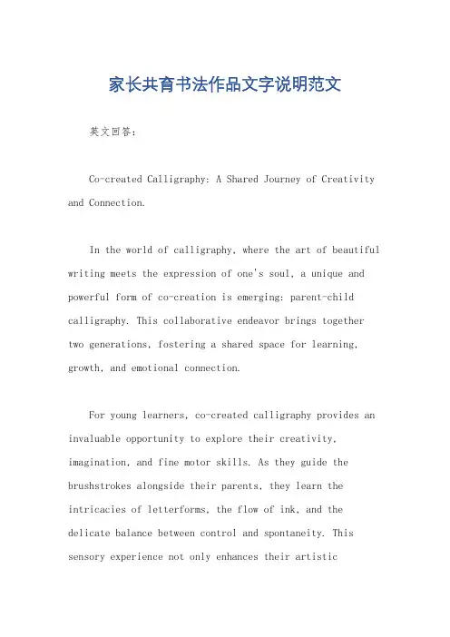 家长共育书法作品文字说明范文
