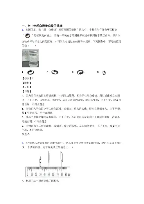 2020-2021物理凸透镜成像的规律的专项培优易错试卷练习题(含答案)含答案