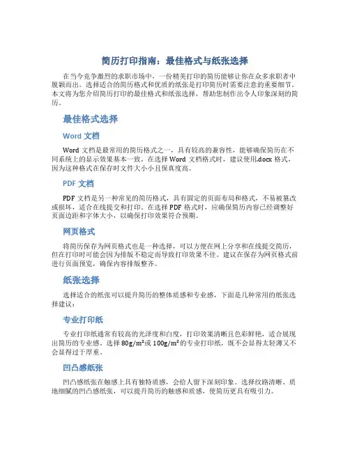简历打印指南：最佳格式与纸张选择