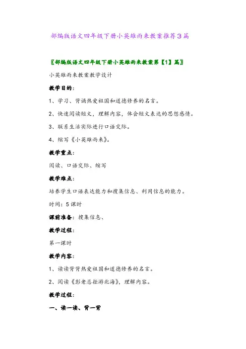 2024年部编版语文四年级下册小英雄雨来教案推荐3篇