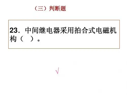 DF7型机车专业知识复习题(判断)(提职司机强化培训课件)