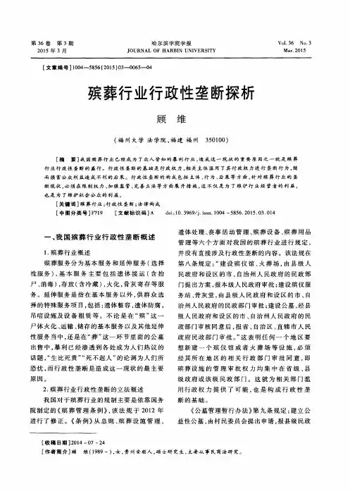 殡葬行业行政性垄断探析