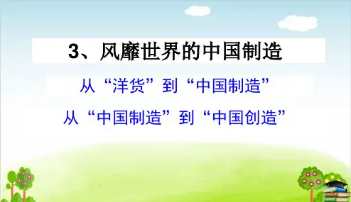 《风靡海外的中国制造》PPT课件｜冀教版2