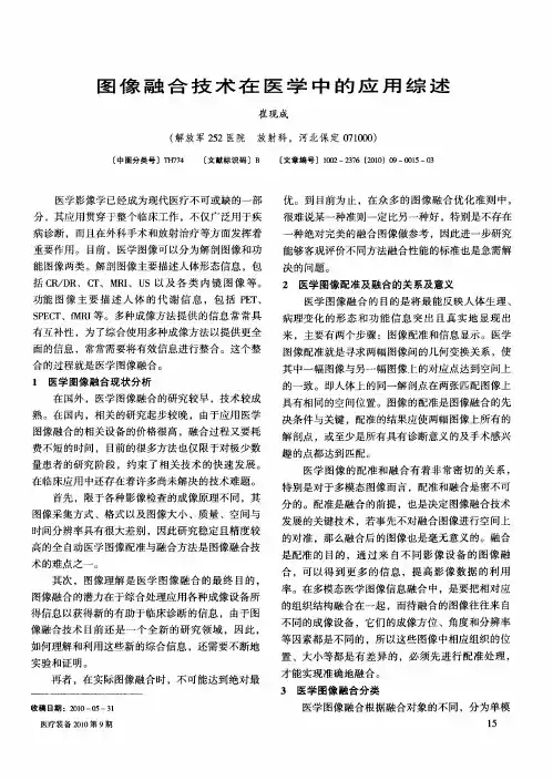 图像融合技术在医学中的应用综述