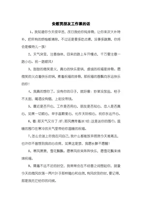 安慰男朋友工作累的话