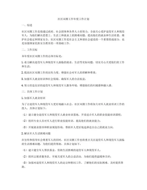 社区双拥工作年度工作计划