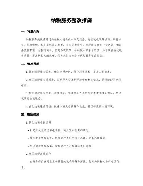 纳税服务整改措施