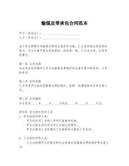 输煤皮带承包合同范本