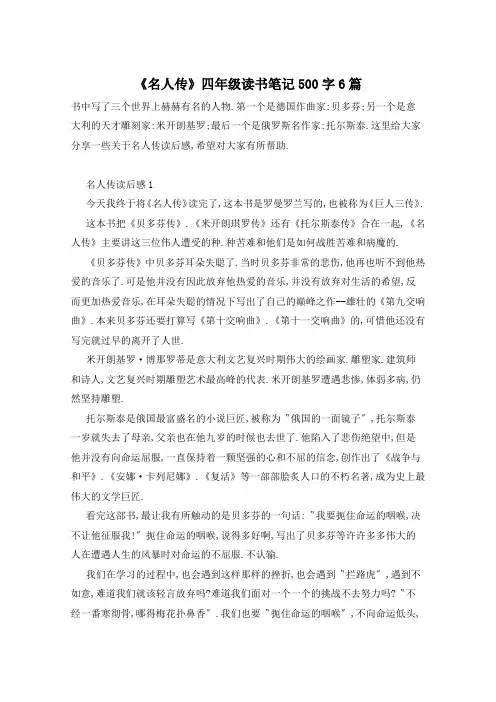 《名人传》四年级读书笔记500字6篇