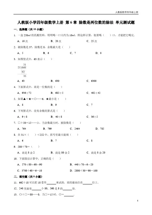 【精品】四年级数学上册单元优化检测-第6章 除数是两位数的除法   人教版(解析版)