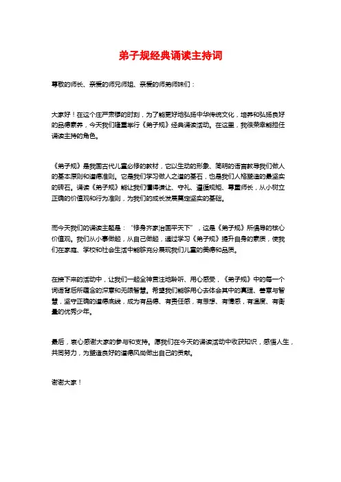 弟子规经典诵读主持词