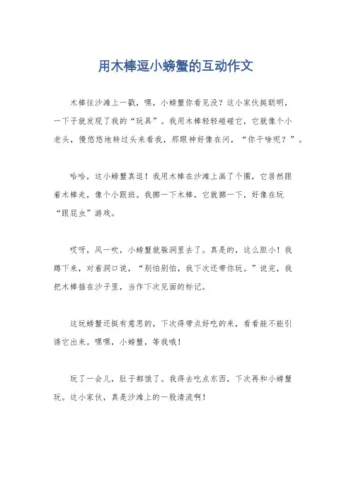 用木棒逗小螃蟹的互动作文