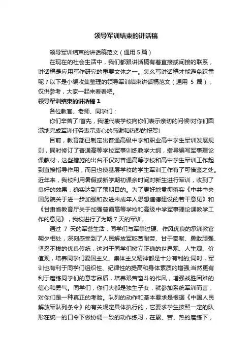领导军训结束的讲话稿