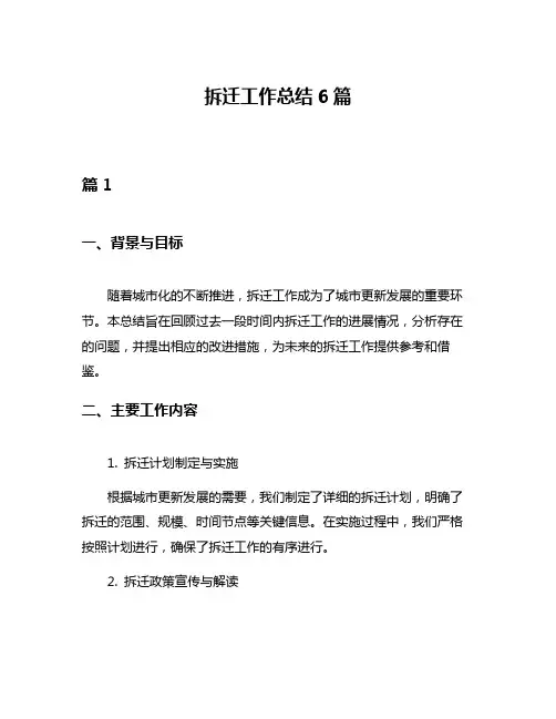 拆迁工作总结6篇