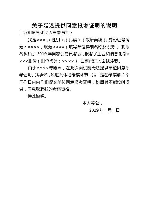 关于延迟提供同意报考证明的说明【模板】