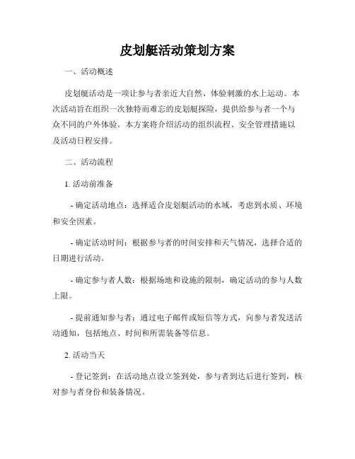 皮划艇活动策划方案