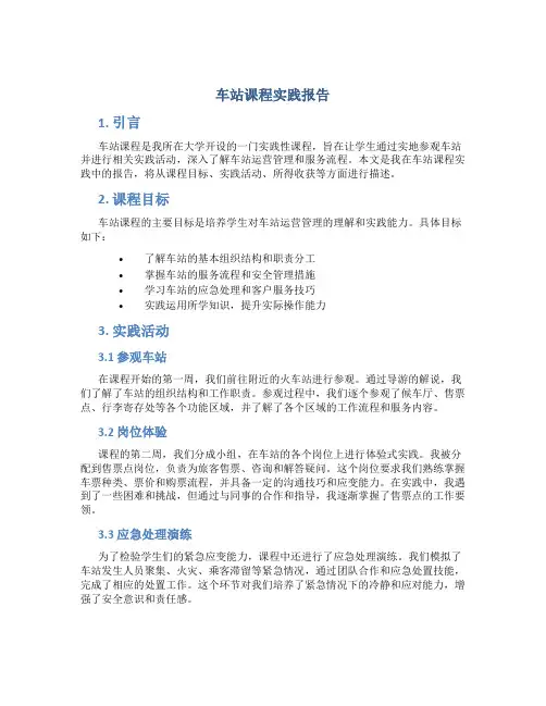 车站课程实践报告