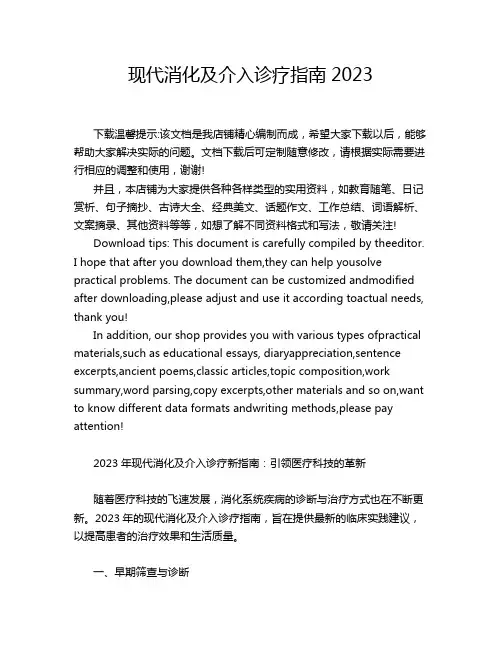 现代消化及介入诊疗指南2023
