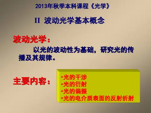 光学课件：2a波动、复振幅的基本概念