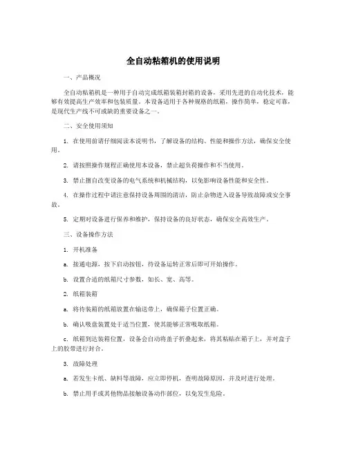 全自动粘箱机的使用说明