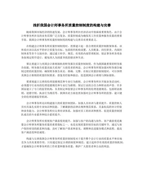 浅析我国会计师事务所质量控制制度的构建与完善