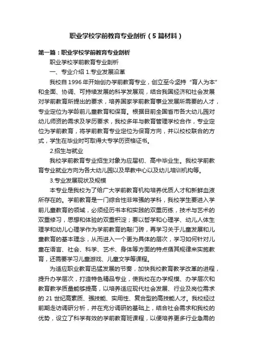 职业学校学前教育专业剖析（5篇材料）