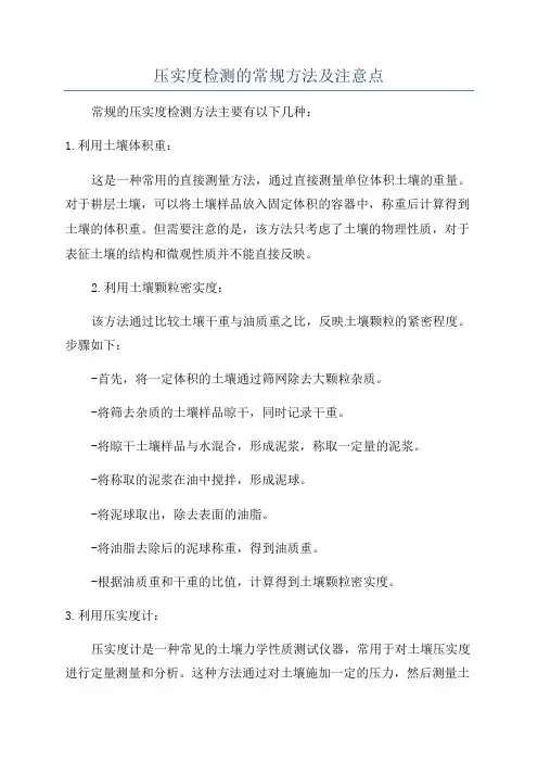 压实度检测的常规方法及注意点