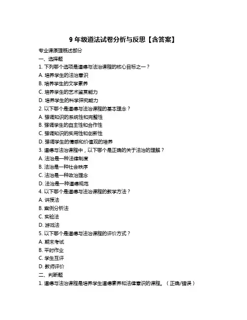 9年级道法试卷分析与反思【含答案】