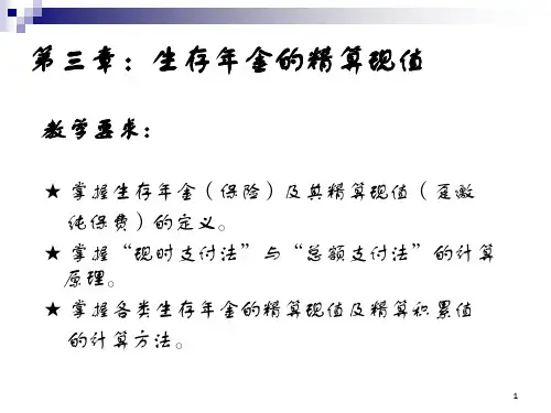 生存年金的精算现值