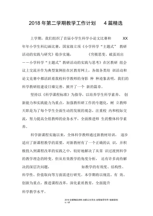 2018年第二学期教学工作计划4篇精选