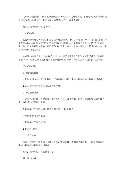 校园垃圾分类活动策划书【精选】