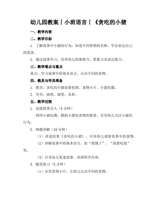 幼儿园教案丨小班语言丨《贪吃的小猪