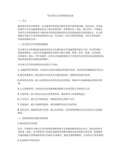 住宅相关公共管理制度内容