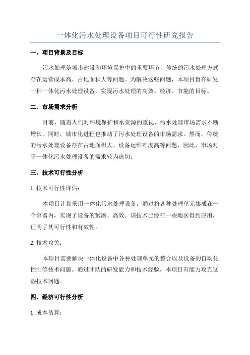 一体化污水处理设备项目可行性研究报告